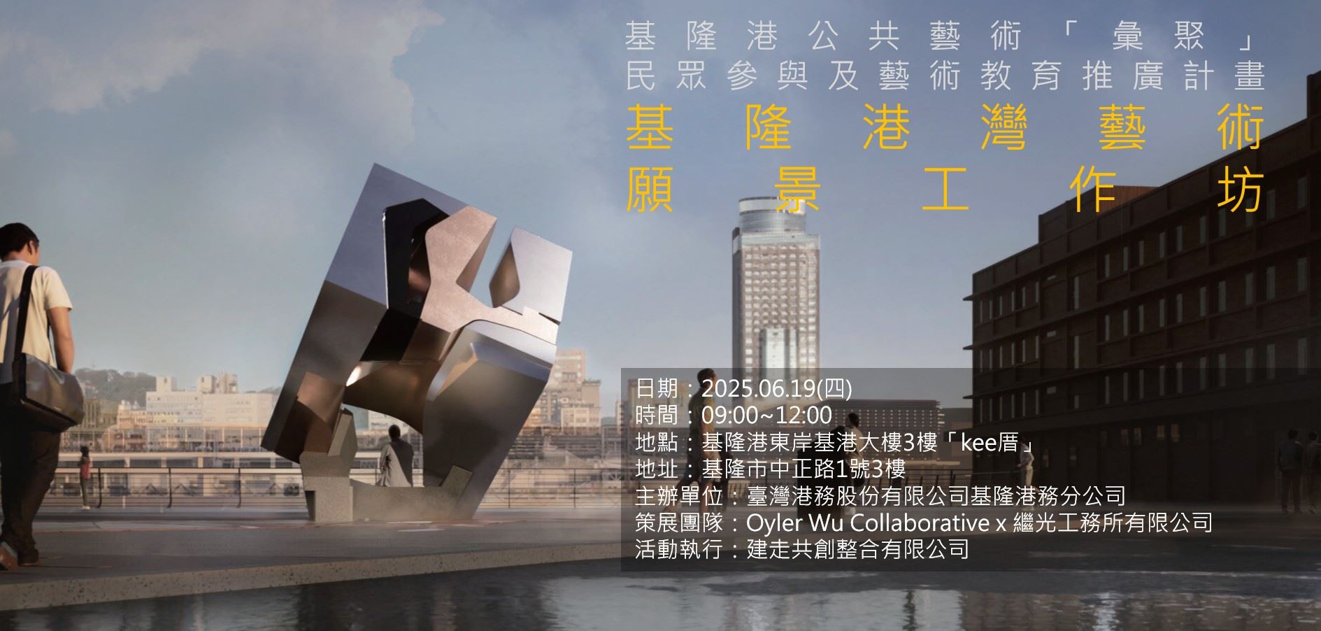 《匯聚‧彙聚》 基隆港灣藝術願景工作坊